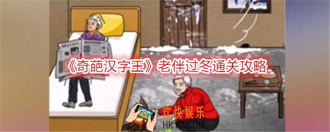 奇葩汉字王老伴过冬怎么过