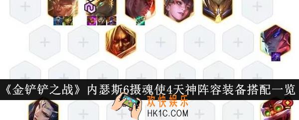 金铲铲之战内瑟斯6摄魂使4天神阵容装备怎么搭配