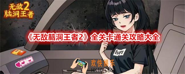 无敌脑洞王者2游戏攻略大全