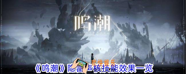 鸣潮隐雷声核技能有什么效果