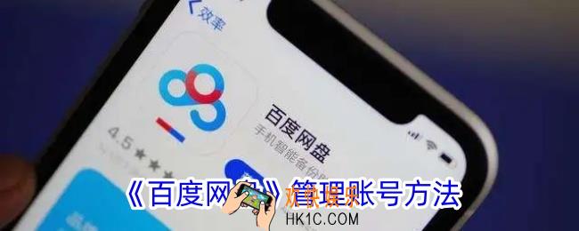 百度网盘账号管理在哪