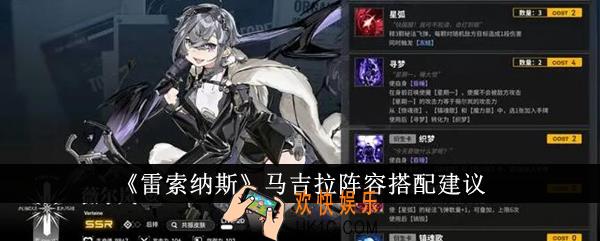 雷索纳斯马吉拉阵容怎么搭配