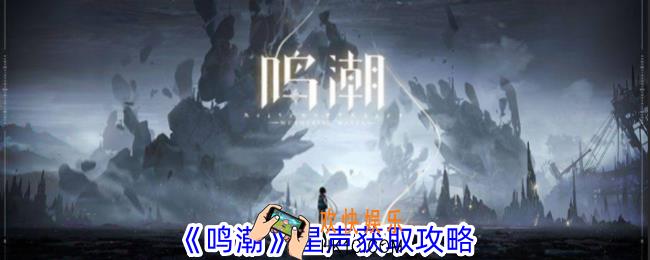 鸣潮星声怎么获取