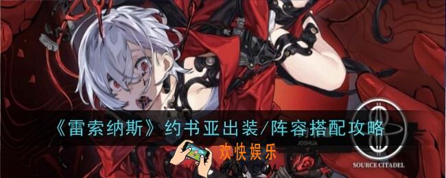 雷索纳斯约书亚阵容怎么搭配