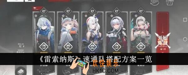 雷索纳斯速通队搭配方案是什么