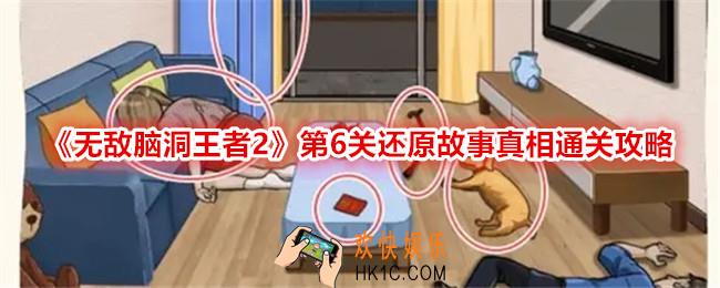 无敌脑洞王者2第六关怎么过