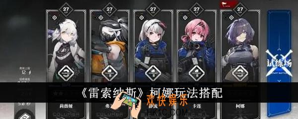 雷索纳斯柯娜怎么玩