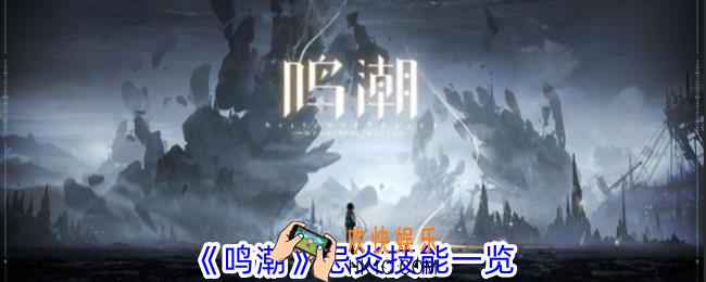 鸣潮忌炎有什么技能