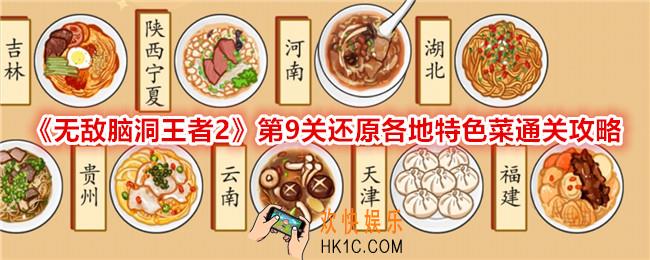 无敌脑洞王者2第九关怎么过