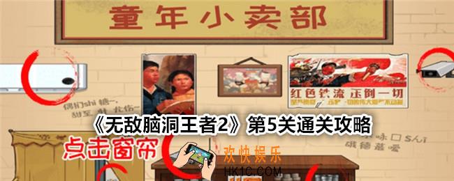 无敌脑洞王者2第五关怎么过