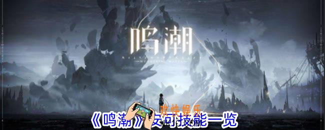 鸣潮安可有什么技能