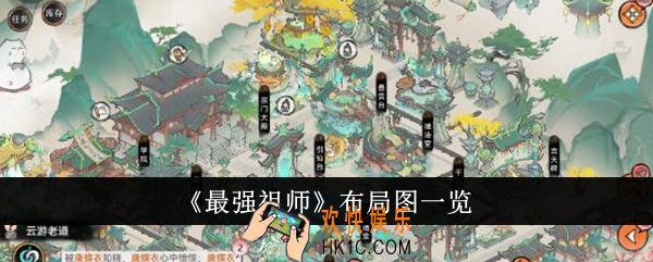 最强祖师布局图怎么样