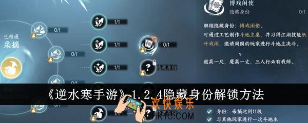 逆水寒手游1.2.4隐藏身份怎么解锁