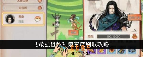 最强祖师亲密度怎么刷