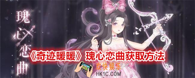 奇迹暖暖瑰心恋曲怎么获得