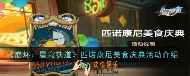 崩坏星穹铁道匹诺康尼美食庆典活动怎么玩