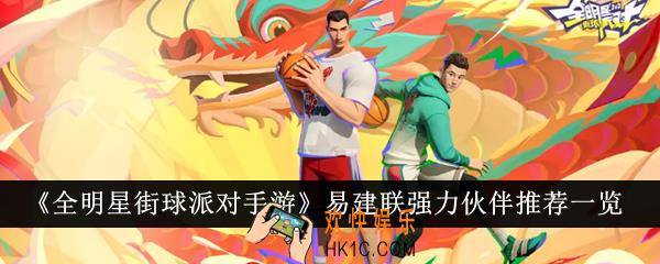 全明星街球派对手游易建联强力伙伴有哪些