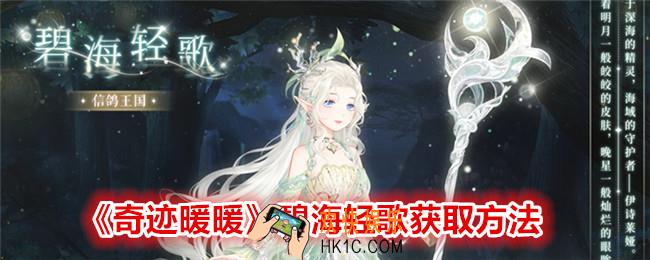 奇迹暖暖碧海轻歌怎么获得