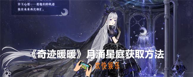 奇迹暖暖月涌星庭怎么获得