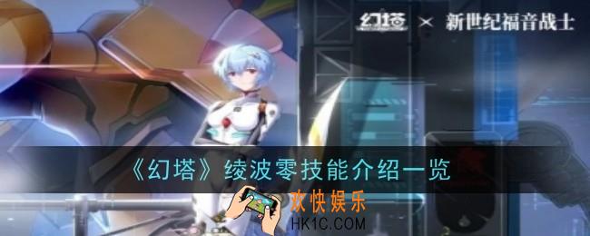幻塔绫波零技能是什么