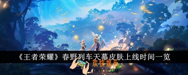 王者荣耀春野列车天幕皮肤什么时候上线