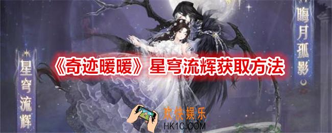 奇迹暖暖星穹流辉怎么获得