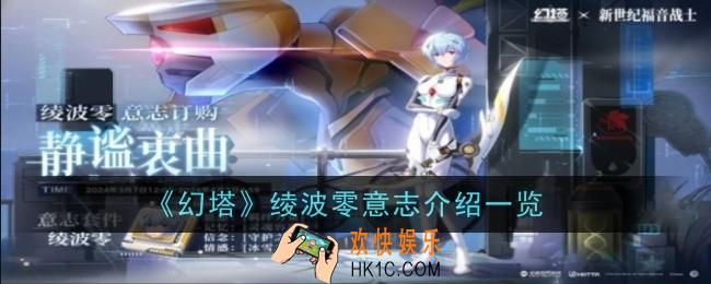 《幻塔》绫波零意志怎么样