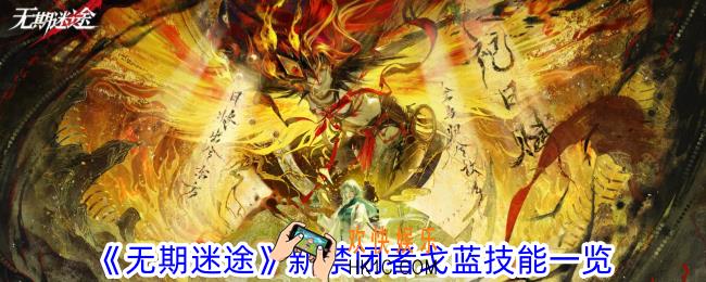 无期迷途戈蓝有什么技能