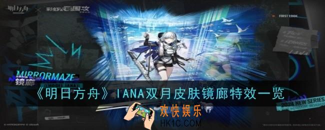 明日方舟IANA双月皮肤镜廊特效怎么样