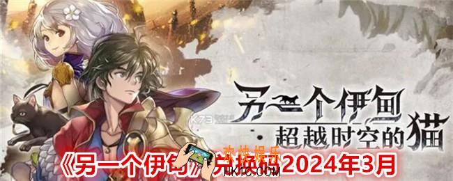另一个伊甸兑换码2024年3月