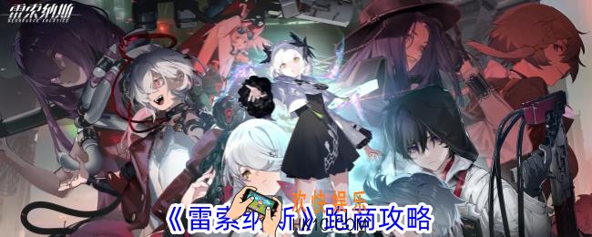 雷索纳斯怎么赚钱快