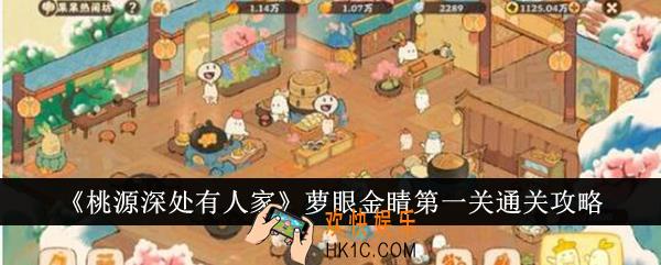 桃源深处有人家萝眼金睛第一关怎么通关