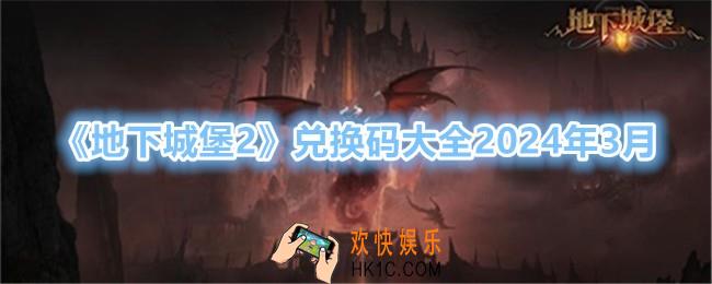 地下城堡2兑换码大全2024年3月