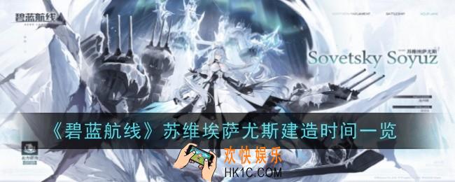 碧蓝航线苏维埃萨尤斯建造时间是什么时候