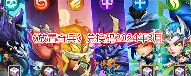 放置奇兵兑换码2024年3月