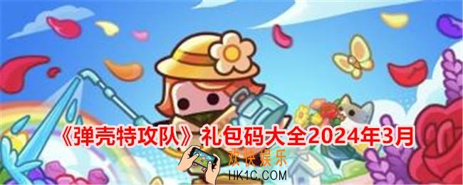 弹壳特攻队礼包码大全2024年3月