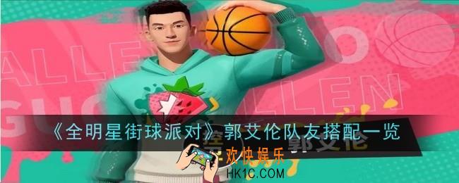 全明星街球派对郭艾伦伙伴怎么搭配