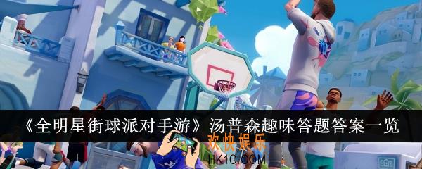 全明星街球派对手游汤普森趣味答题答案是什么