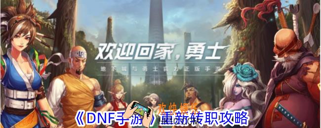 DNF手游怎么重新转职