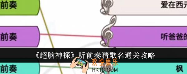 超脑神探听前奏猜歌名怎么通关