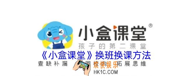 小盒课堂怎么换班级