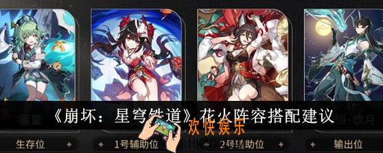 崩坏星穹铁道花火阵容怎么搭配