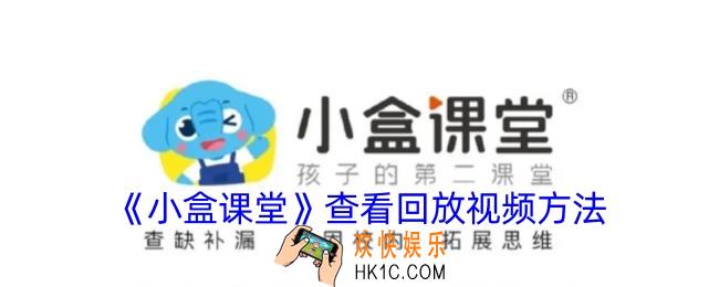 小盒课堂怎么看回放