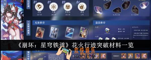 崩坏星穹铁道花火行迹突破材料有哪些