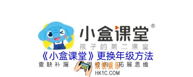 小盒课堂怎么换年级