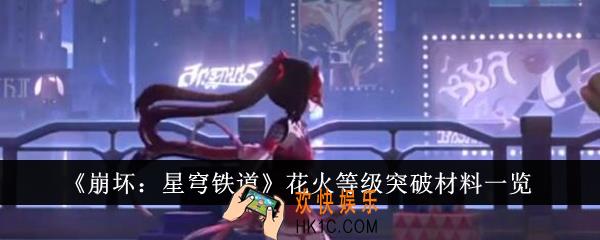崩坏星穹铁道花火等级突破材料有哪些