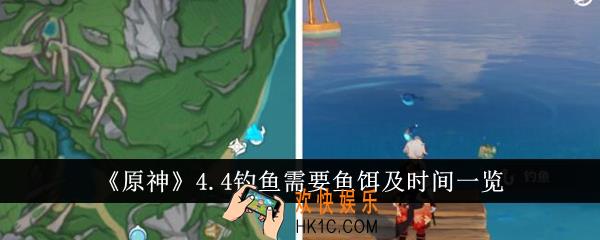 原神4.4钓鱼需要哪些鱼饵