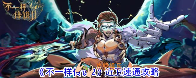 不一样传说2近卫怎么玩