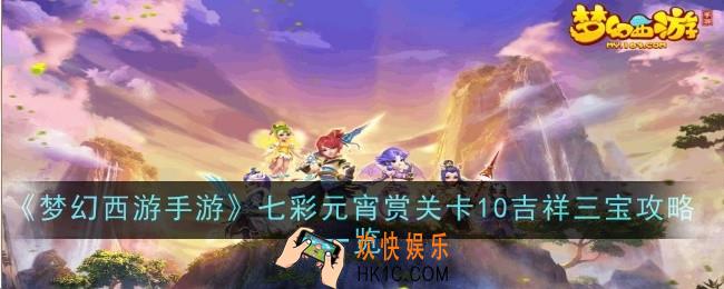 梦幻西游手游七彩元宵赏关卡10吉祥三宝怎么过