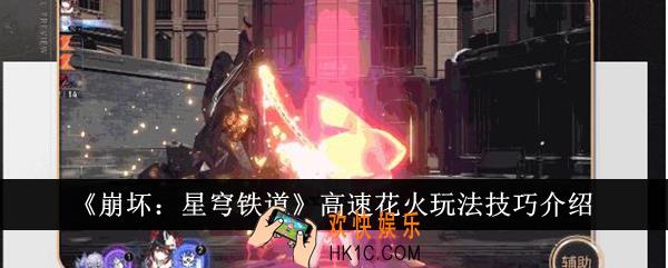 崩坏星穹铁道高速花火怎么玩